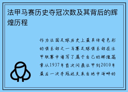 法甲马赛历史夺冠次数及其背后的辉煌历程