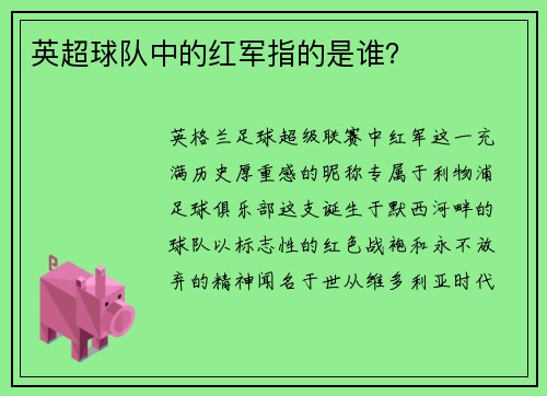 英超球队中的红军指的是谁？