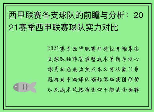西甲联赛各支球队的前瞻与分析：2021赛季西甲联赛球队实力对比