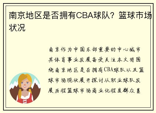南京地区是否拥有CBA球队？篮球市场状况