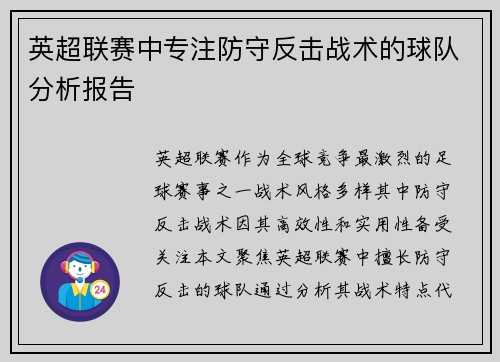 英超联赛中专注防守反击战术的球队分析报告