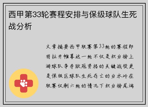西甲第33轮赛程安排与保级球队生死战分析