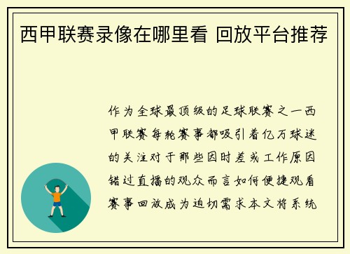 西甲联赛录像在哪里看 回放平台推荐