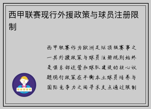 西甲联赛现行外援政策与球员注册限制