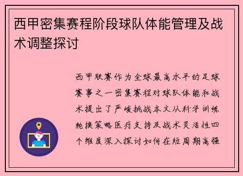 西甲密集赛程阶段球队体能管理及战术调整探讨