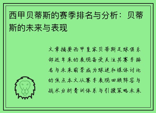 西甲贝蒂斯的赛季排名与分析：贝蒂斯的未来与表现