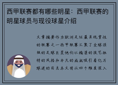 西甲联赛都有哪些明星：西甲联赛的明星球员与现役球星介绍