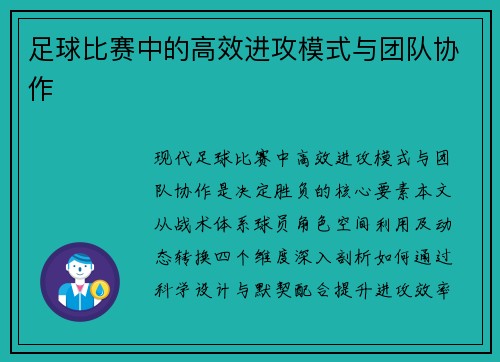 足球比赛中的高效进攻模式与团队协作