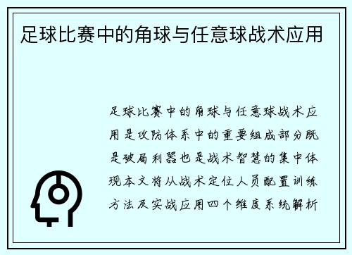 足球比赛中的角球与任意球战术应用