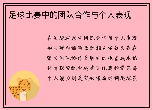 足球比赛中的团队合作与个人表现