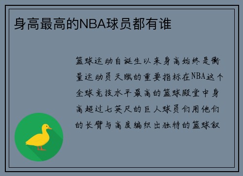 身高最高的NBA球员都有谁