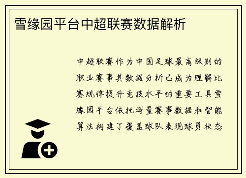 雪缘园平台中超联赛数据解析