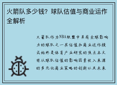 火箭队多少钱？球队估值与商业运作全解析