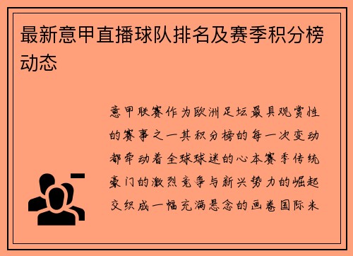 最新意甲直播球队排名及赛季积分榜动态