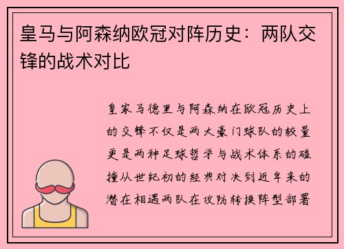 皇马与阿森纳欧冠对阵历史：两队交锋的战术对比
