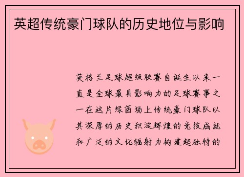 英超传统豪门球队的历史地位与影响
