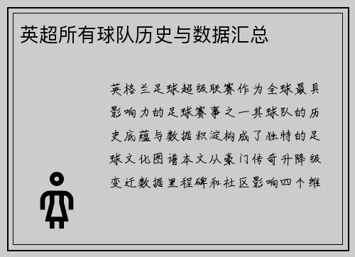 英超所有球队历史与数据汇总