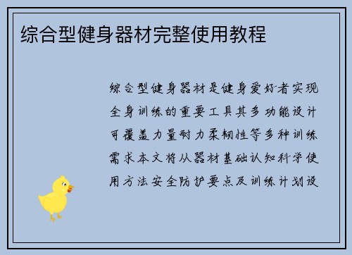 综合型健身器材完整使用教程