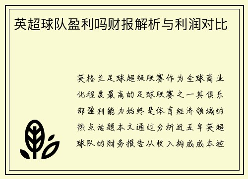 英超球队盈利吗财报解析与利润对比