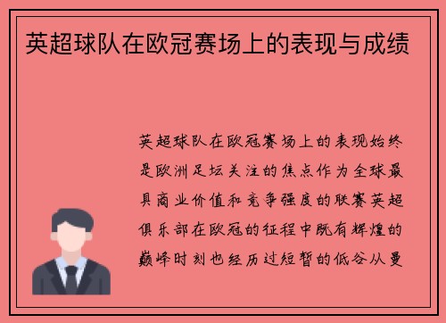 英超球队在欧冠赛场上的表现与成绩