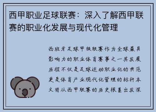 西甲职业足球联赛：深入了解西甲联赛的职业化发展与现代化管理