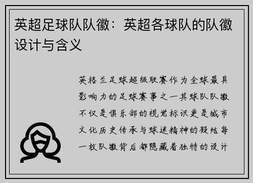 英超足球队队徽：英超各球队的队徽设计与含义