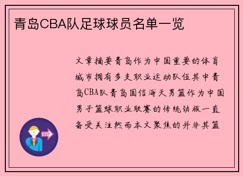 青岛CBA队足球球员名单一览