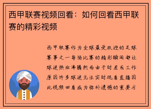 西甲联赛视频回看：如何回看西甲联赛的精彩视频