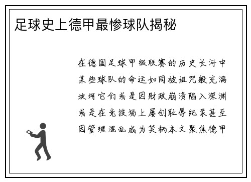 足球史上德甲最惨球队揭秘
