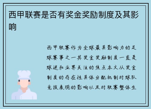 西甲联赛是否有奖金奖励制度及其影响