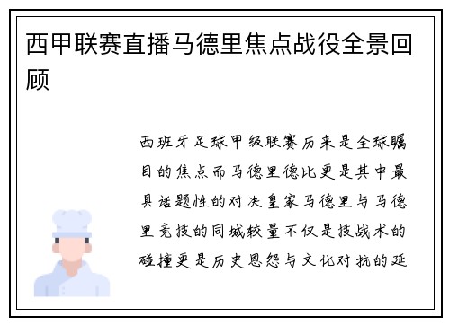 西甲联赛直播马德里焦点战役全景回顾