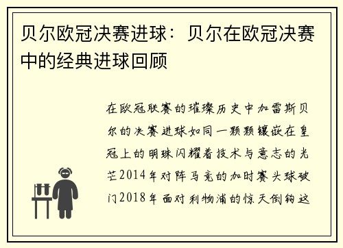 贝尔欧冠决赛进球：贝尔在欧冠决赛中的经典进球回顾
