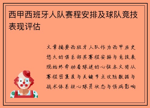 西甲西班牙人队赛程安排及球队竞技表现评估