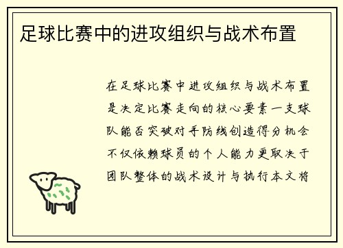 足球比赛中的进攻组织与战术布置