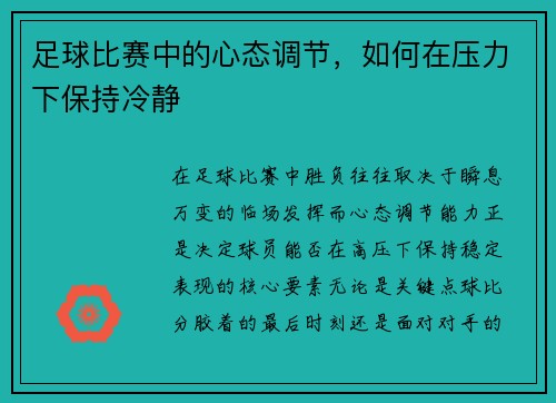 足球比赛中的心态调节，如何在压力下保持冷静