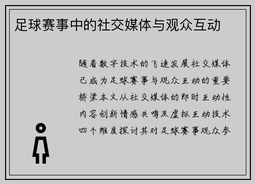 足球赛事中的社交媒体与观众互动