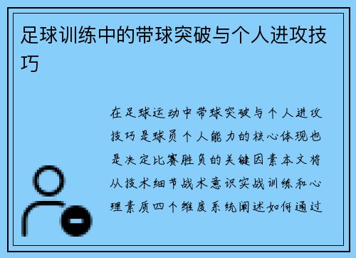 足球训练中的带球突破与个人进攻技巧