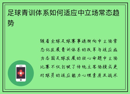 足球青训体系如何适应中立场常态趋势