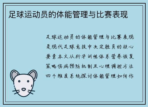 足球运动员的体能管理与比赛表现