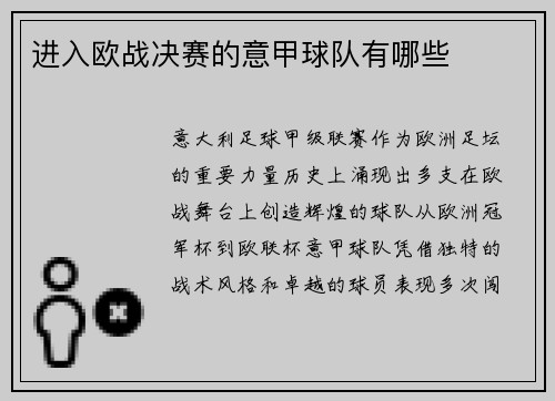 进入欧战决赛的意甲球队有哪些