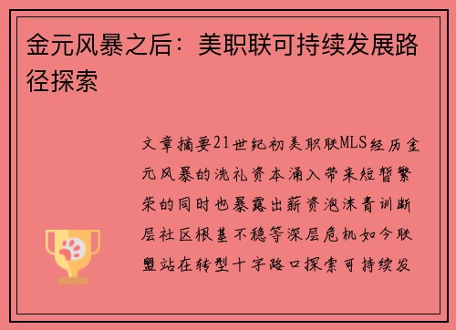 金元风暴之后：美职联可持续发展路径探索