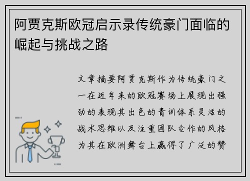 阿贾克斯欧冠启示录传统豪门面临的崛起与挑战之路