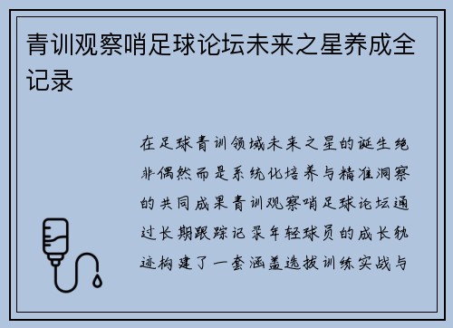 青训观察哨足球论坛未来之星养成全记录