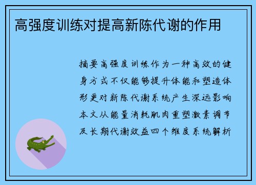 高强度训练对提高新陈代谢的作用