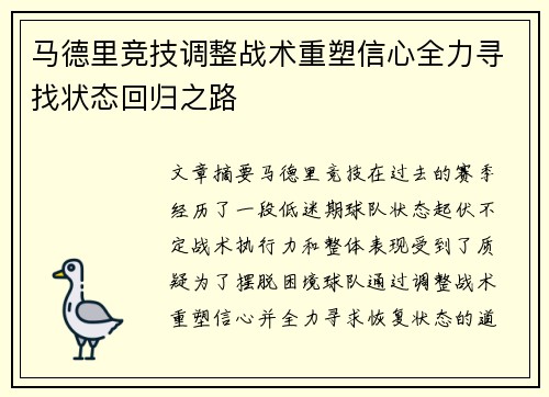 马德里竞技调整战术重塑信心全力寻找状态回归之路