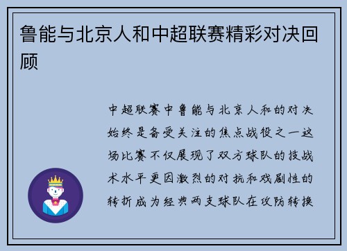 鲁能与北京人和中超联赛精彩对决回顾