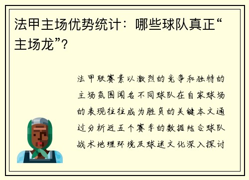 法甲主场优势统计：哪些球队真正“主场龙”？