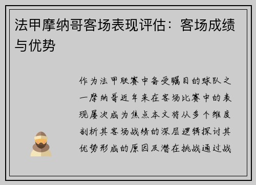 法甲摩纳哥客场表现评估：客场成绩与优势