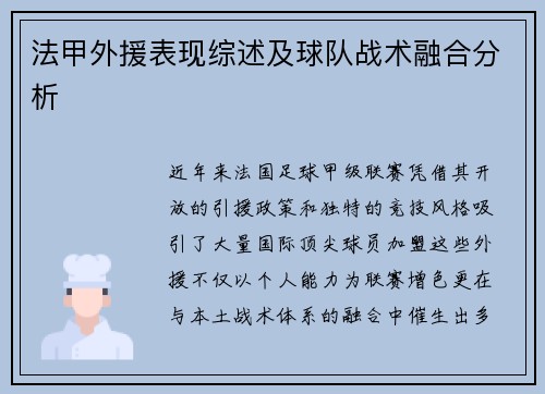 法甲外援表现综述及球队战术融合分析
