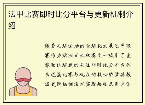法甲比赛即时比分平台与更新机制介绍